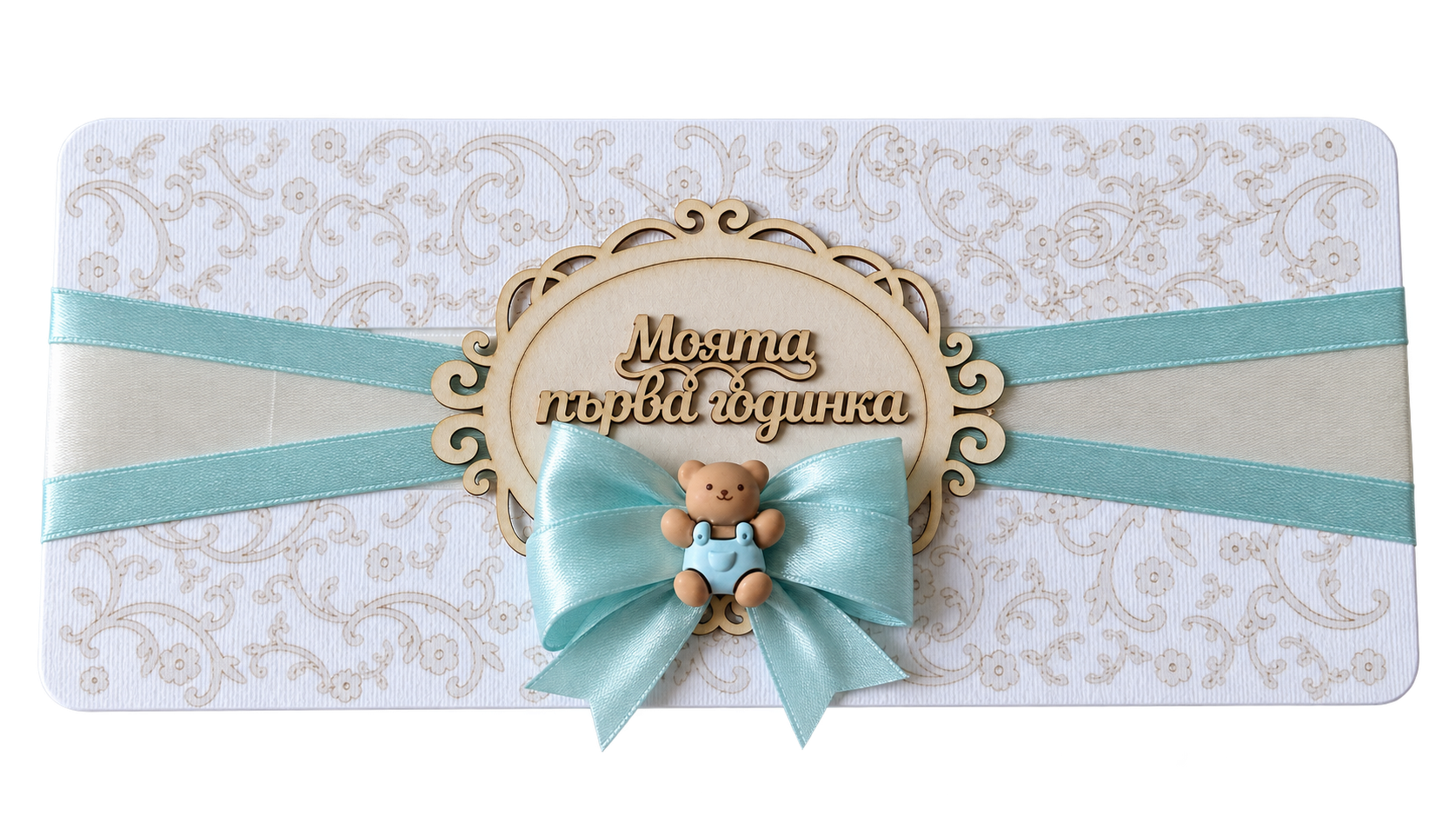 Плик за паричен подарък - Моята първа годинка